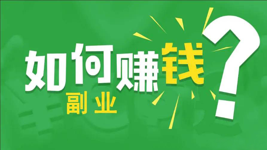 副业做什么好赚钱?盘点十个可靠的兼职挣钱的方法