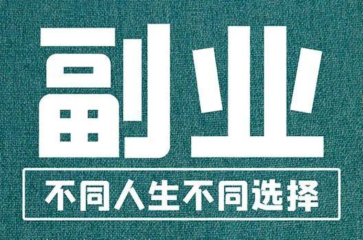 2025年有哪些网络副业兼职可以做，分享三个简单易上手的网络兼职！