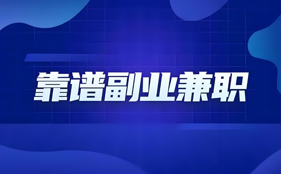 业余时间干点什么副业？